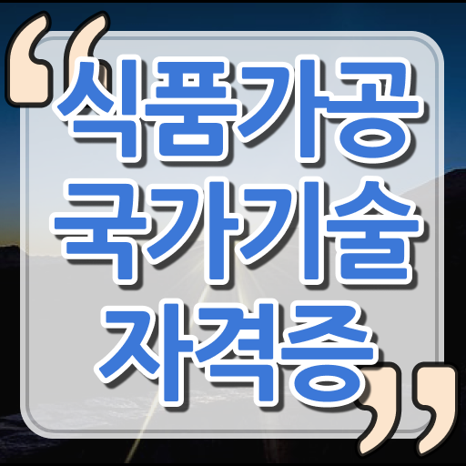  취득 지름길 여기 있어요 ~ 식품및 가공분야 국가기술자격증 자격조건