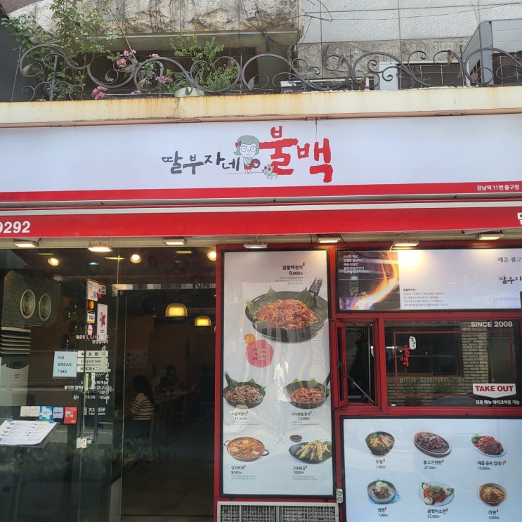  딸부자네 불백 강남역점 혼밥 후기를 들어보자