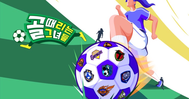  [골때리는 그녀들 시즌 4] 기본정보, 리그설명, 팀 소개, 선수, 감독 소개 입니다.