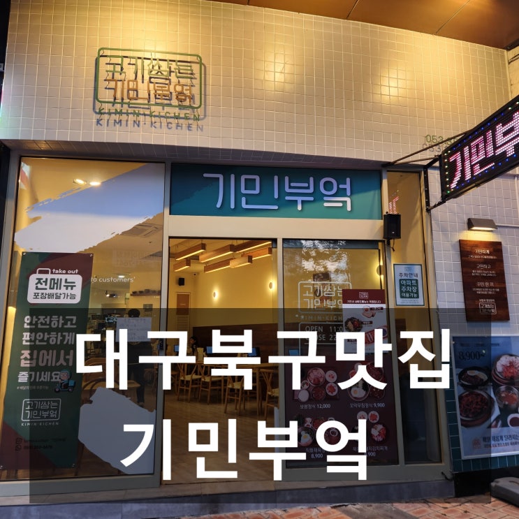  대구 북구 맛집 '기민부엌' #직화제육 #꼬막무침 #직화쭈꾸미