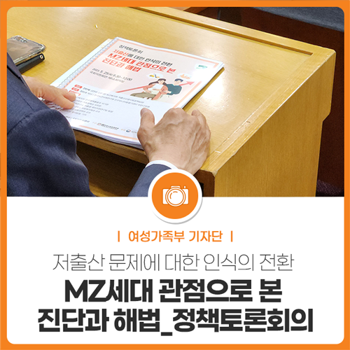 여성가족부 기자단 저출산 해결을 위한 정책토론회를 가는 도중 저출산에 대한 인식의 전환, MZ세대 관점에서 본 진단과 해법-