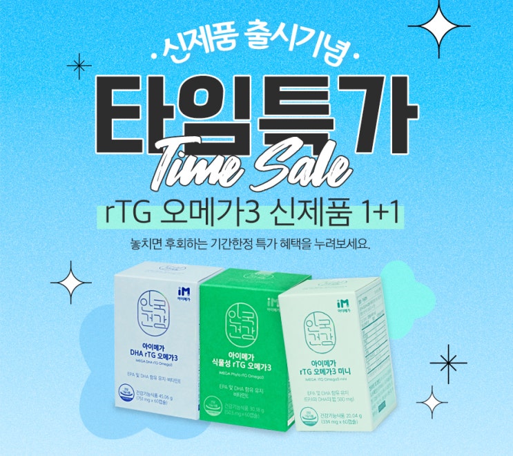  안국건강 신제품 오메가3    1＋1 런칭 타임특가