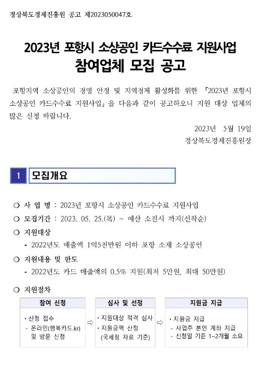 [경북] 포항시 2023년 소상공인 카드수수료 지원사업 참여업체 모집 공고