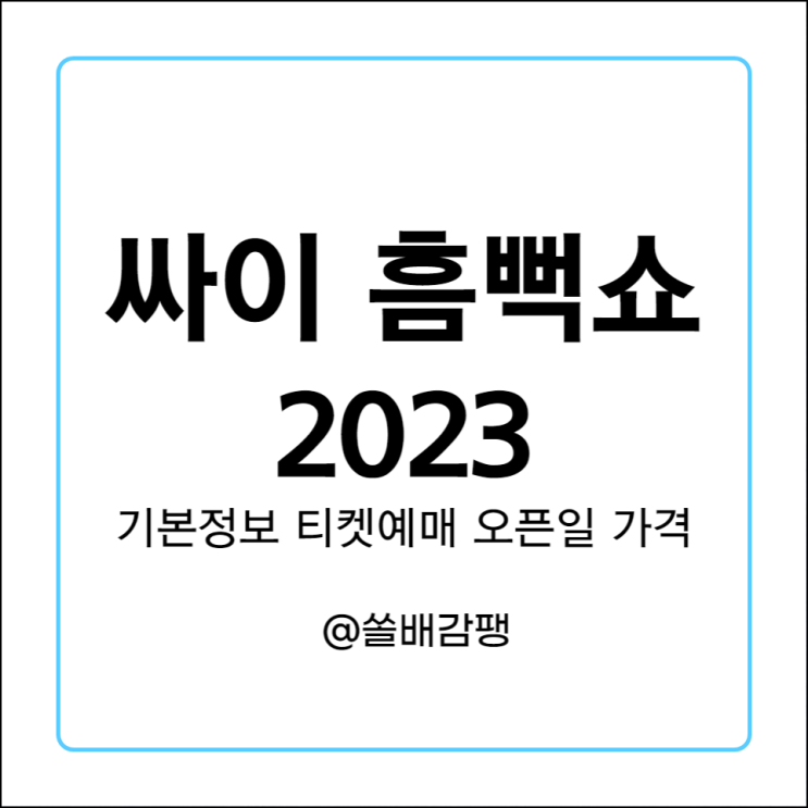  싸이 흠뻑쇼 2023 기본정보 일정 가격 티켓팅 선예매 서울 익산 부산 대구 원주 여수 보령 인천 수원