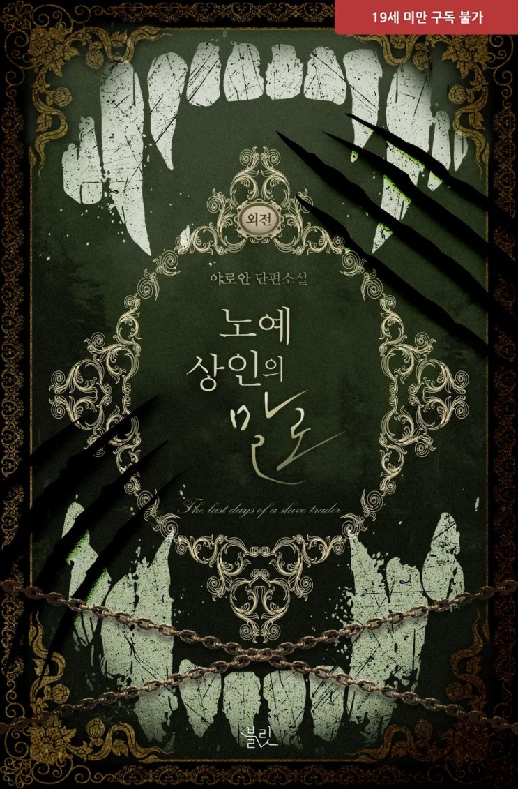 BL소설 리뷰) 야로안-노예 상인의 말로 (외전) BL소설 리뷰) 야로안-노예 상인의 말로 (외전)
