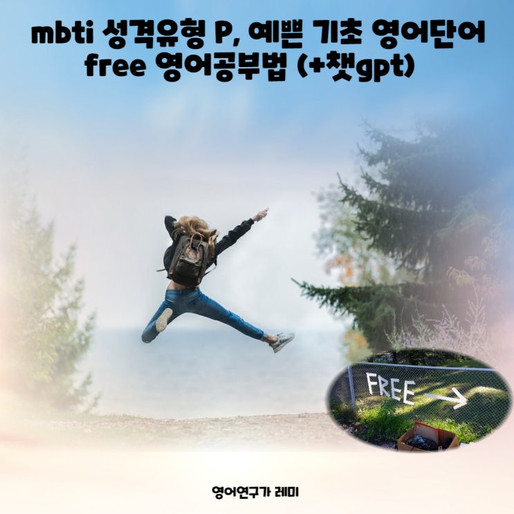 mbti 성격유형 P, 예쁜 기초 영어단어 free 공부법 (+챗gpt)