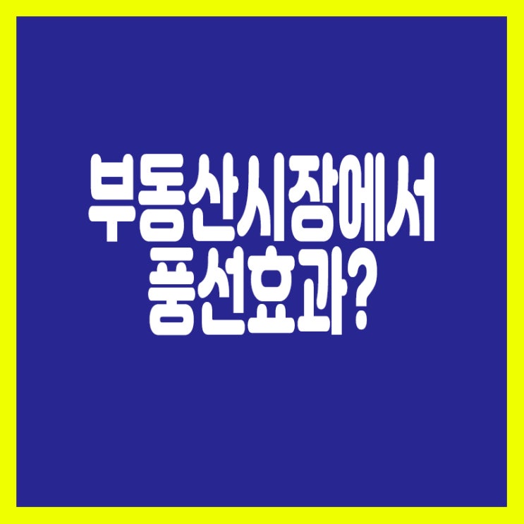  풍선효과? 한쪽이 내려가니 다른한쪽이 불룩!?