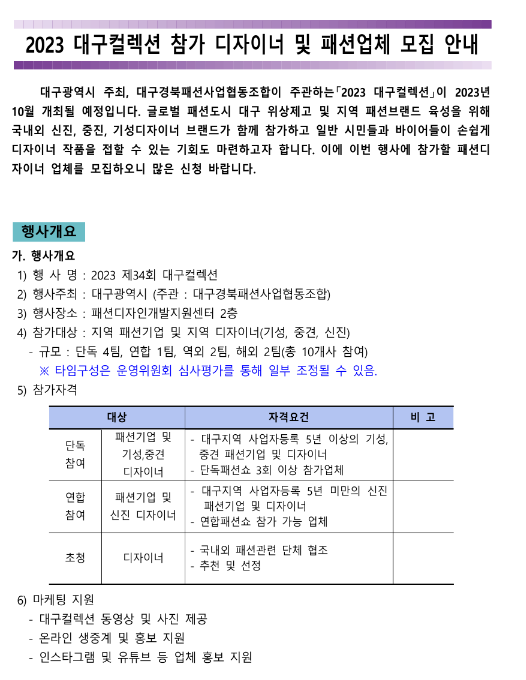 [대구] 2023년 대구컬렉션 참가 디자이너 및 패션업체 모집 공고