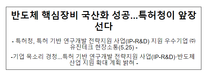 반도체 핵심장비 국산화 성공…특허청이 앞장선다 반도체 핵심장비 국산화 성공…특허청이 앞장선다