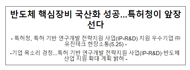 반도체 핵심장비 국산화 성공…특허청이 앞장선다