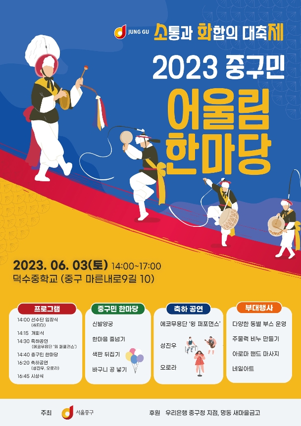  (소통과 화합의 대축제) 2023 중구민 어울림 한마당 개최