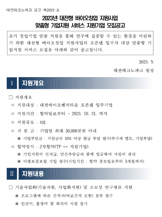 [대전] 2023년 바이오창업 지원사업 맞춤형 기업지원 서비스 지원기업 모집 공고