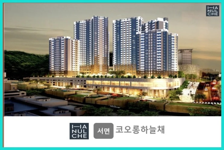  범천4구역 서면코오롱하늘채 아파트분양