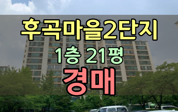 후곡마을2단지 경매 21평 일산서구아파트