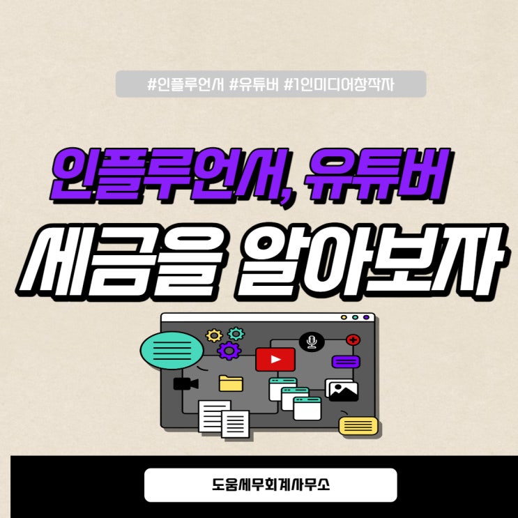  인플루언서, 유튜버 세금 신고 세금 줄이는 방법 [송파 세무사]