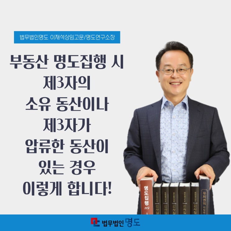  부동산 명도집행 시 제3자의 소유 동산이나 제3자가 압류한 동산이 있는 경우 이렇게 합니다!