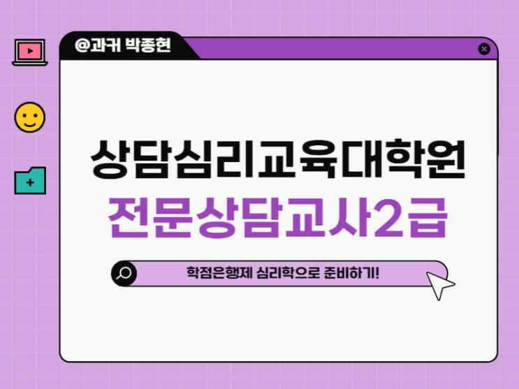 학점은행제 심리학으로 상담심리대학원 진학 및 전문상담교사 2급 자격증 취득방법 학점은행제 심리학으로 상담심리대학원 진학 및 전문상담교사 2급 자격증 취득방법