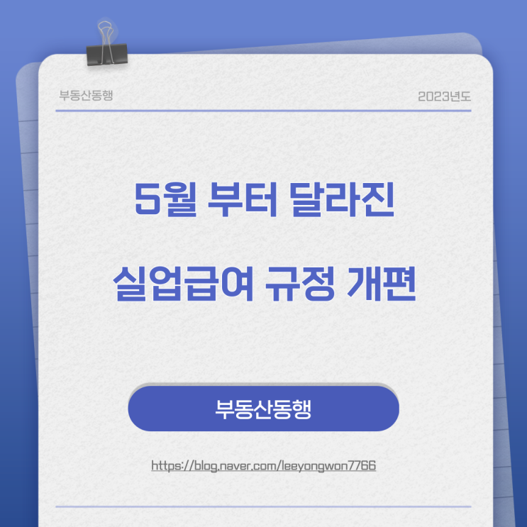  5월부터 달라진 실업급여 규정 알고 계신가요?