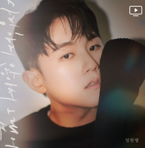 임한별 - 사랑하지 않아서 그랬어 / 가사, 뮤비, 라이브