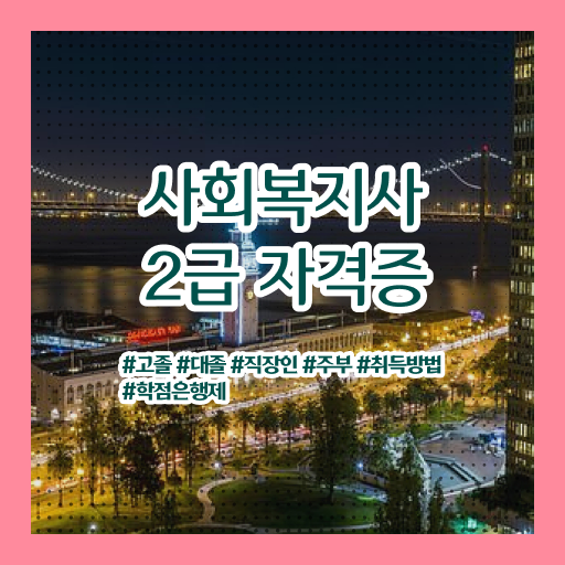  학은제 , 사회복지사 2급 학사학위신청방법 !!! 알고 싶으시죠 !