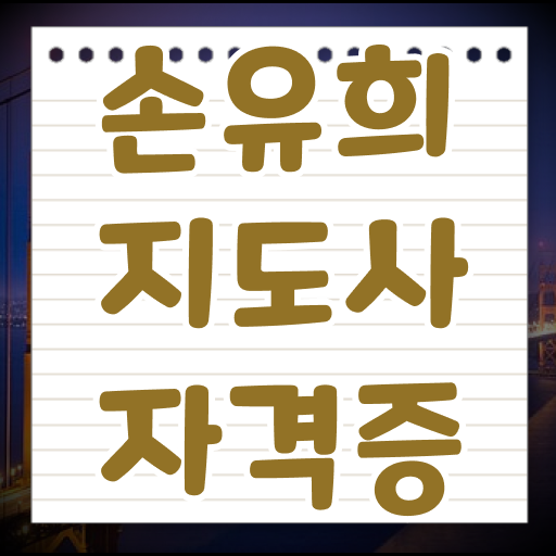  손유희지도사 합격률 기간 단축에 온라인 수업까지 !!!