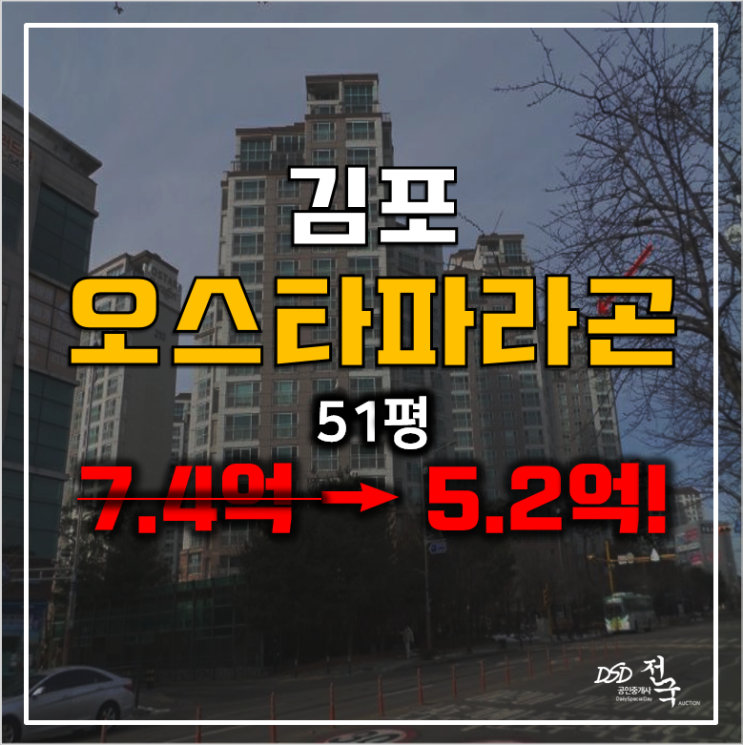 김포 걸포동아파트 경매 오스타파라곤 2단지 5억대! 김포 걸포동아파트 경매 오스타파라곤 2단지 5억대!