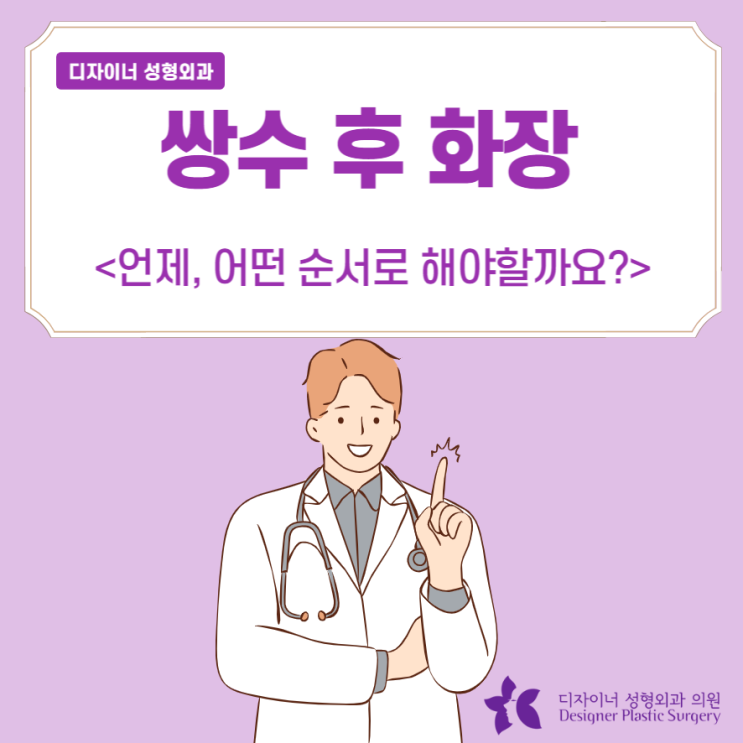  쌍수 후 화장 언제, 어떤 순서로 해야할까요?
