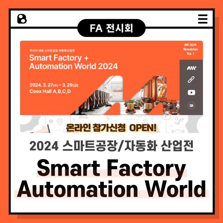 [전시회] 2024 스마트공장/자동화산업전 참가신청 OPEN