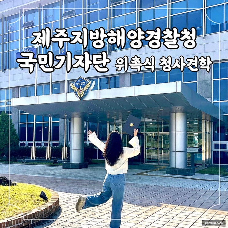  2023 제주지방해양경찰청 국민기자단 위촉식 & 제주해경청 현장견학