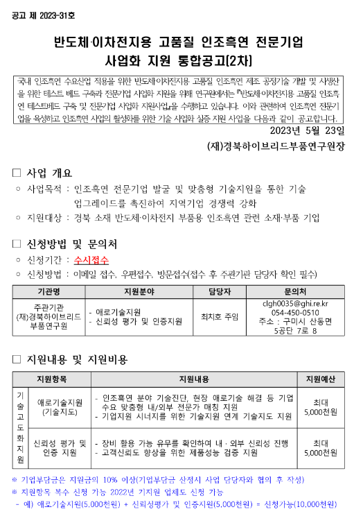 [경북] 2차 반도체ㆍ이차전지용 고품질 인조흑연 전문기업 사업화 지원 통합 공고