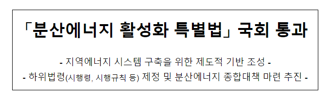 분산에너지 활성화 특별법」 국회 통과 분산에너지 활성화 특별법」 국회 통과