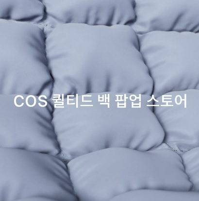  익선동 핫한 COS 퀼티드백 팝업스토어 예약방법, 운영안내,구름백 나도 살수있나!?