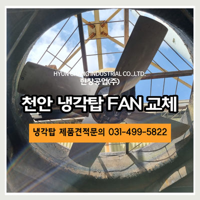 <b>천안 백석공단</b> 냉각탑 FAN 베어링 및 축 교체 작업