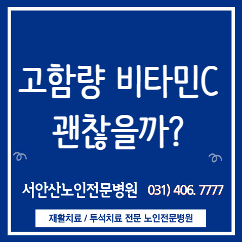  [ 안산요양병원/ 안산투석병원] 비타민C 권장섭취량보다 많이 먹어도 괜찮을까?