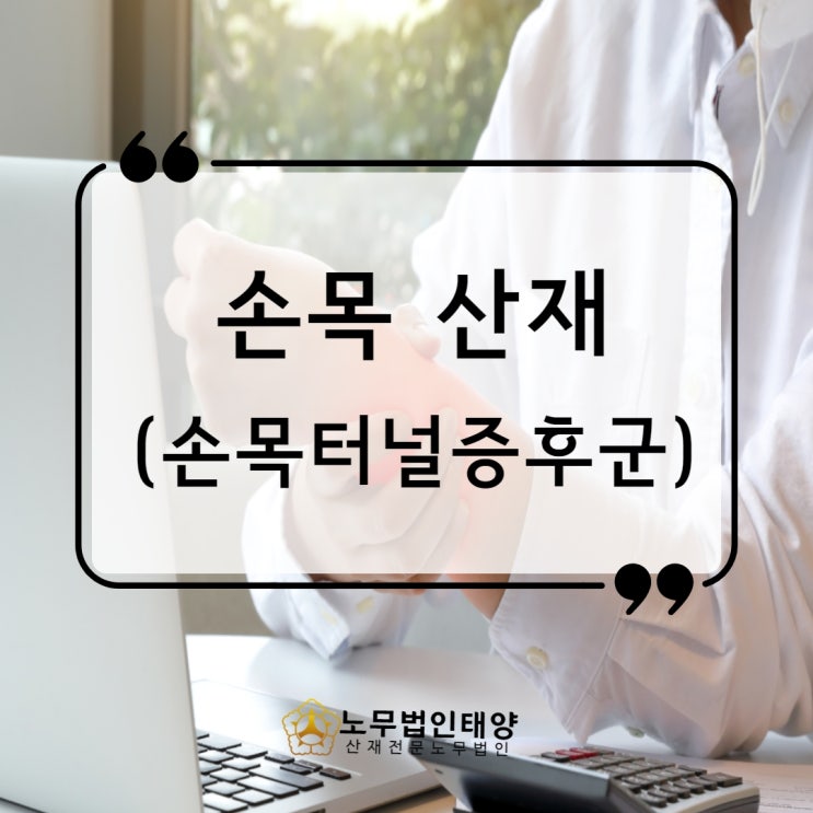  손목터널증후군 수근관증후군 산재 처리 신청방법은
