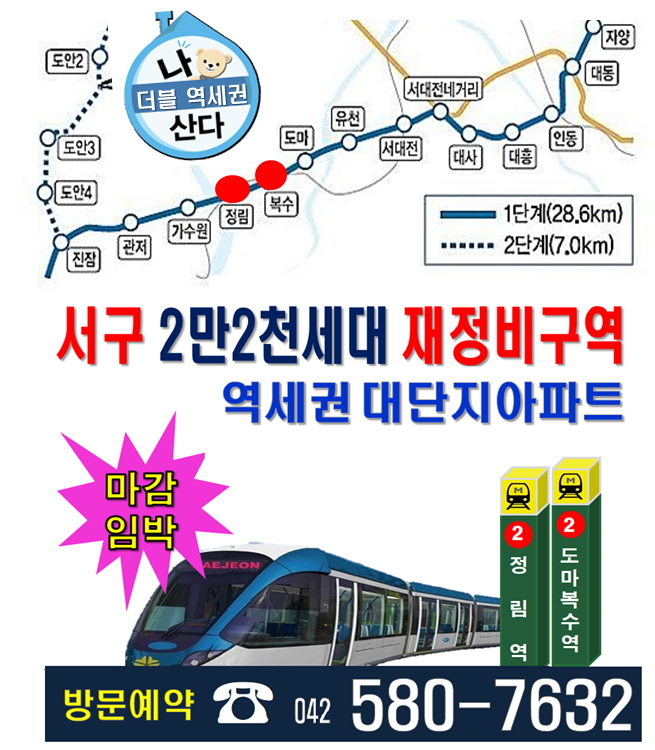  대전트램2호선 역세권아파트 포레나월평공원 마감임박!