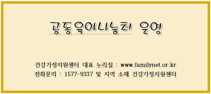 공동육아나눔터 운영 공동육아나눔터 운영