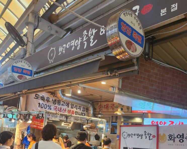  [화곡 맛집] 화곡 영양족발 내돈내먹 리뷰
