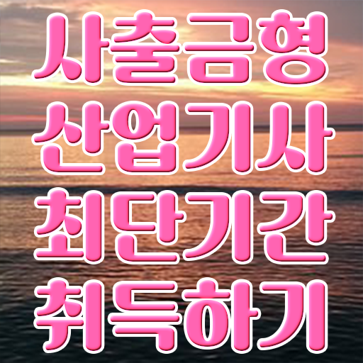  학점은행제 , 사출금형산업기사 자격증비용 !!! 궁금하셨다고요 ?!