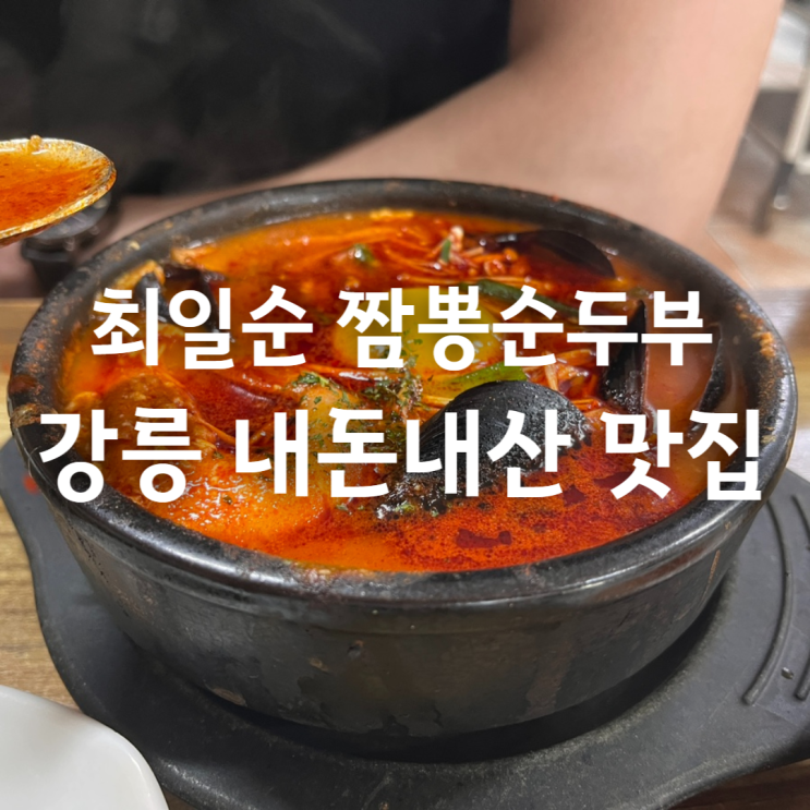  강릉 최일순 짬뽕순두부 동화가든 대신 선택한 내돈내산 경포대맛집