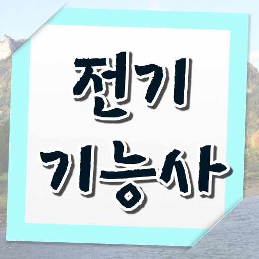  알고 싶은 정보 가득 ? 전기기능사 실기