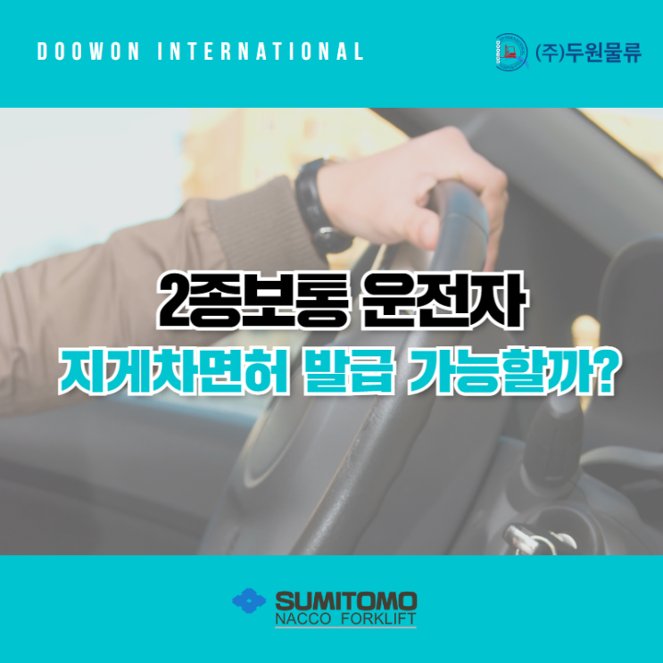  2종보통 면허로 3톤미만 지게차면허증 발급받을 수 있을까?