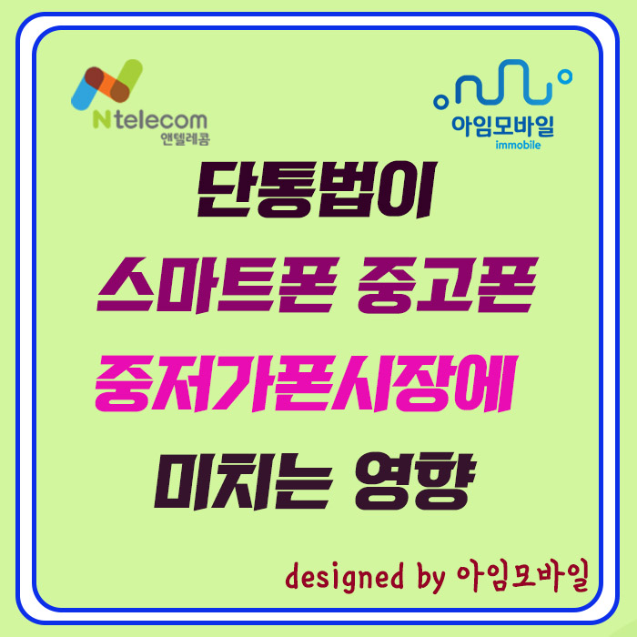  단통법이 스마트폰 중고폰 중저가폰 시장에 미친 영향