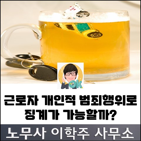 개인적인 범죄 행위에 대한 징계가 가능할까? (일산노무사, 장항동노무사)