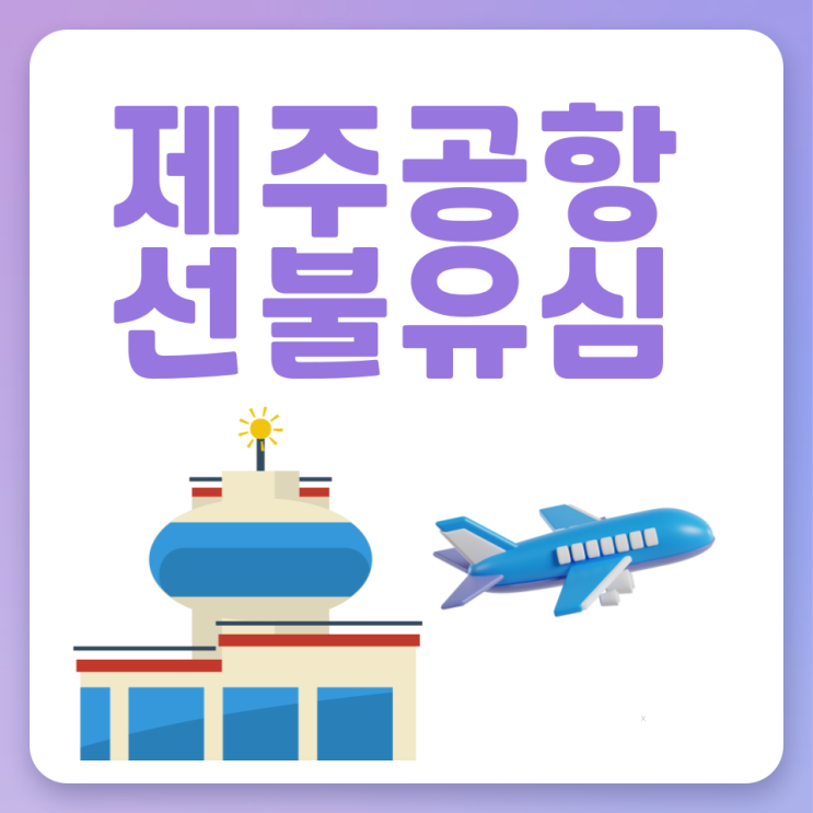  제주공항 선불유심 데이터무제한 사용