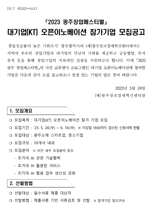 [광주] 2023년 창업페스티벌 대기업(KT) 오픈이노베이션 참가기업 모집 공고