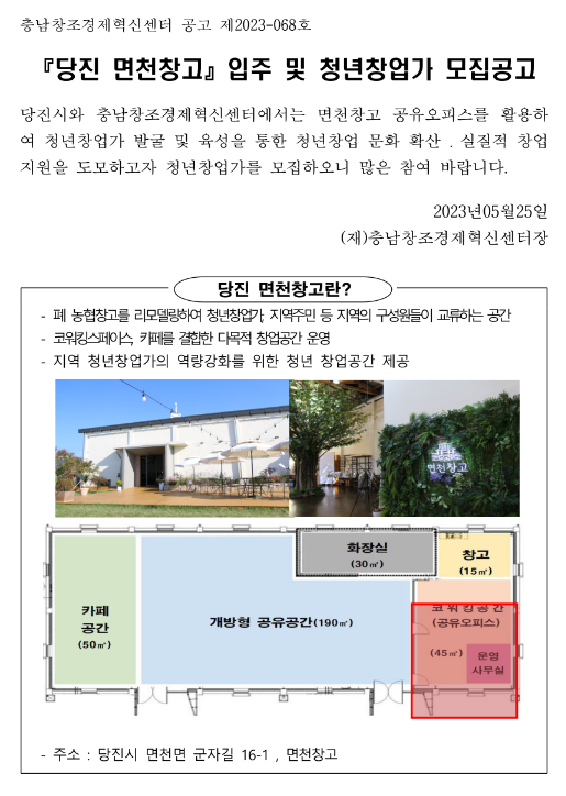 2023년 충청남도 당진 면천창고 입주 및 청년창업가 모집 공고(마을창고활용 청년창업가 양성사업) 2023년 충청남도 당진 면천창고 입주 및 청년창업가 모집 공고(마을창고활용 청년창업가 양성사업)