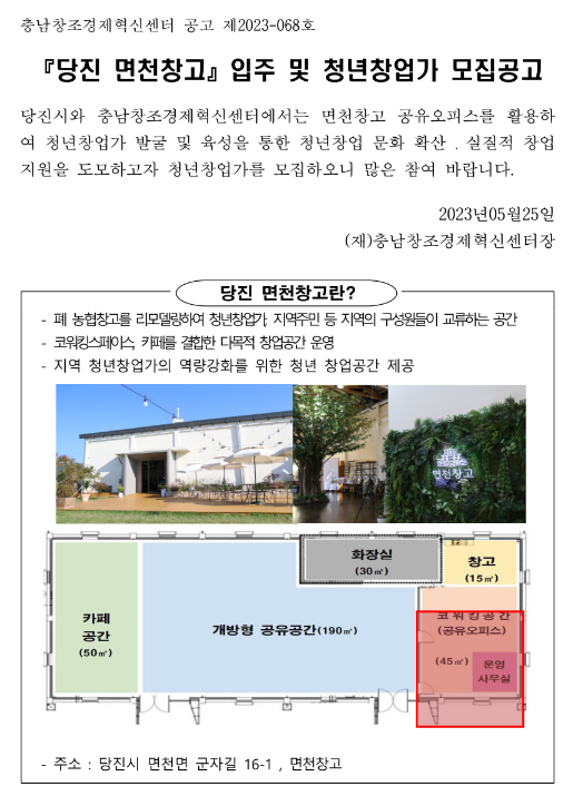 2023년 충청남도 당진 면천창고 입주 및 청년창업가 모집 공고(마을창고활용 청년창업가 양성사업)