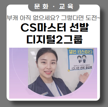 CS 마스터 선발 현장_디지털 2그룹 CS 마스터 선발 현장_디지털 2그룹