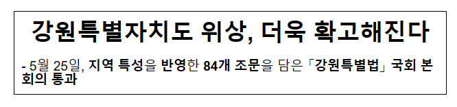 강원특별자치도 위상, 더욱 확고해진다 강원특별자치도 위상, 더욱 확고해진다